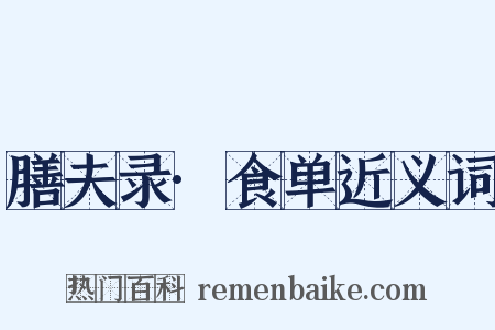 膳夫录·食单近义词是什么意思的图片